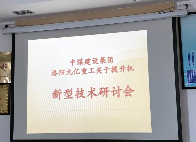 九億集團(tuán)和中煤集團(tuán)關(guān)于提升機(jī)的新型技術(shù)研討會